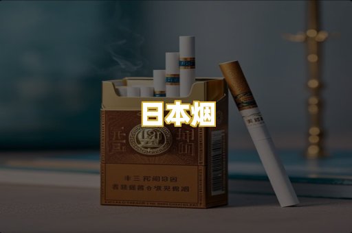 日本烟