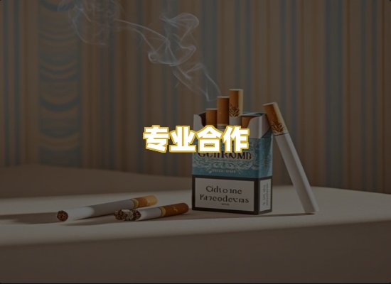 专业合作